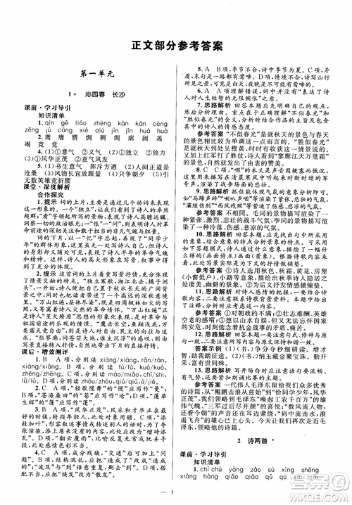 人教金學(xué)典2018同步解析與測評學(xué)考練高中語文必修1參考答案