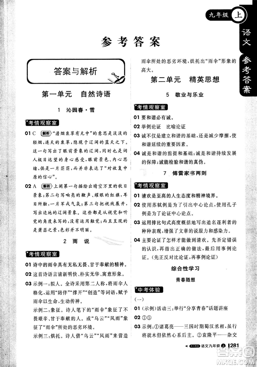 2018年秋版1加1輕巧奪冠課堂直播九年級(jí)上冊(cè)語文人教版參考答案