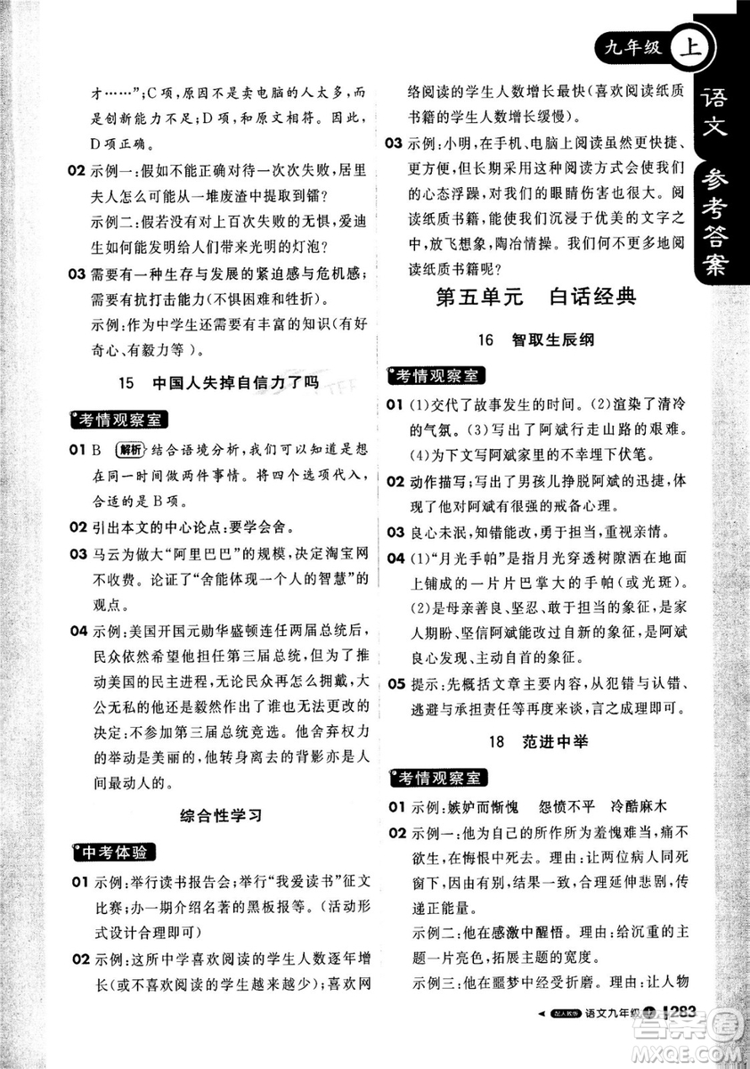 2018年秋版1加1輕巧奪冠課堂直播九年級(jí)上冊(cè)語文人教版參考答案