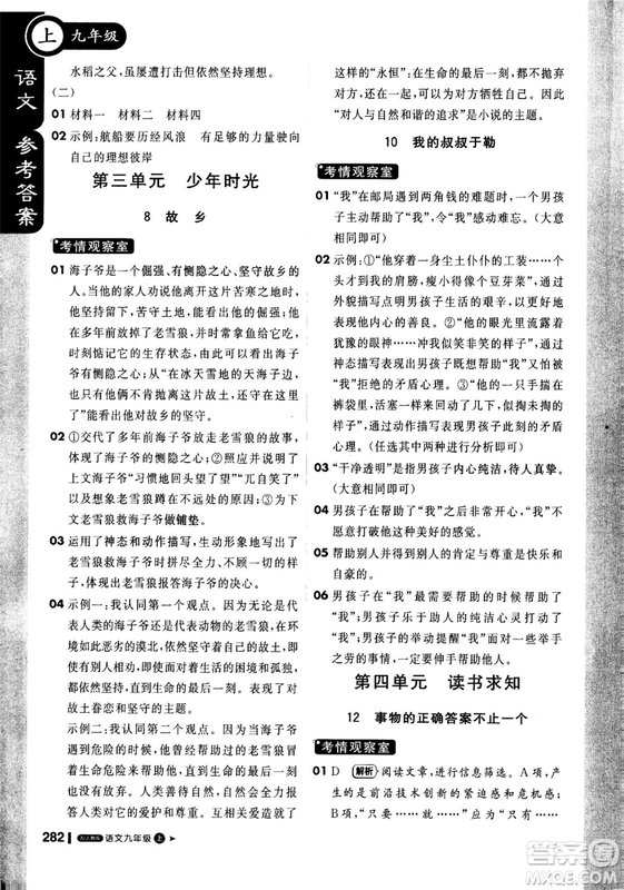 2018年秋版1加1輕巧奪冠課堂直播九年級(jí)上冊(cè)語文人教版參考答案