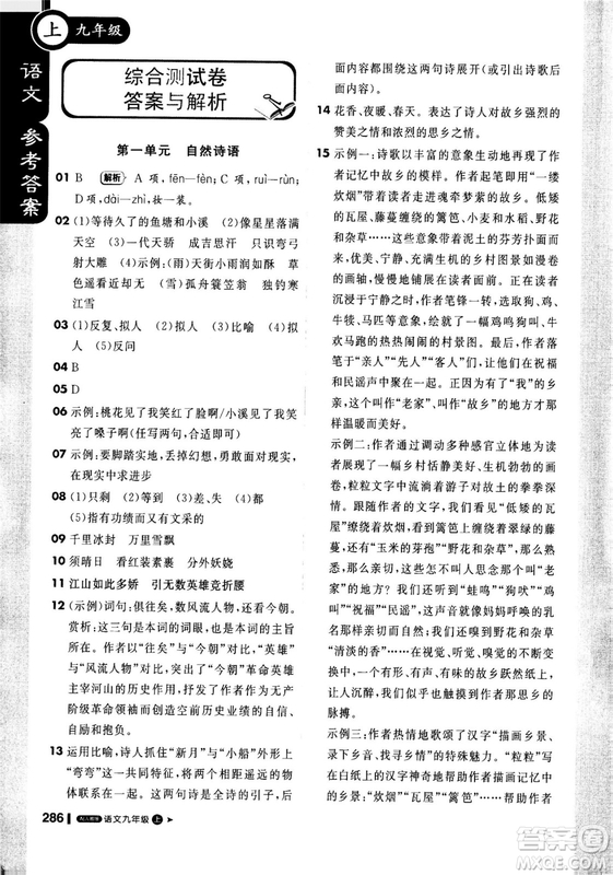2018年秋版1加1輕巧奪冠課堂直播九年級(jí)上冊(cè)語文人教版參考答案
