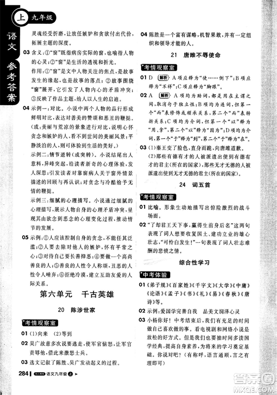 2018年秋版1加1輕巧奪冠課堂直播九年級(jí)上冊(cè)語文人教版參考答案