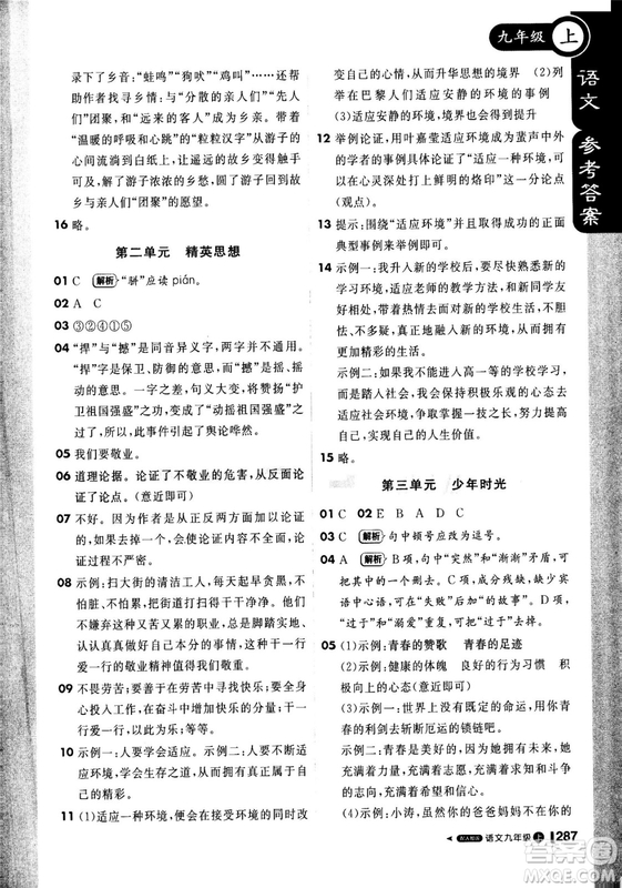 2018年秋版1加1輕巧奪冠課堂直播九年級(jí)上冊(cè)語文人教版參考答案