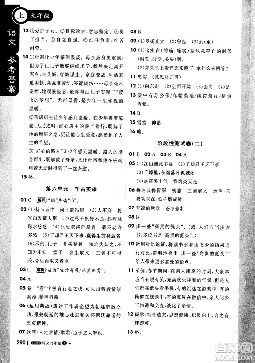 2018年秋版1加1輕巧奪冠課堂直播九年級(jí)上冊(cè)語文人教版參考答案