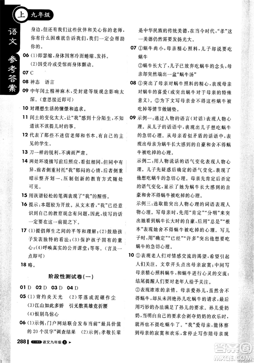 2018年秋版1加1輕巧奪冠課堂直播九年級(jí)上冊(cè)語文人教版參考答案