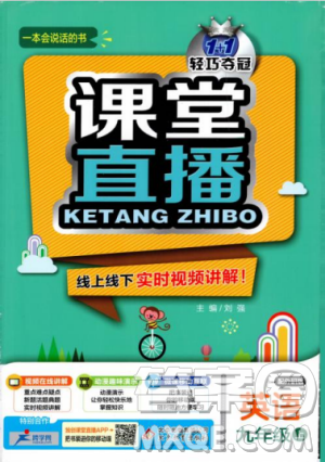 1加1輕巧奪冠2018年秋季課堂直播九年級(jí)英語(yǔ)上冊(cè)外研WY版答案