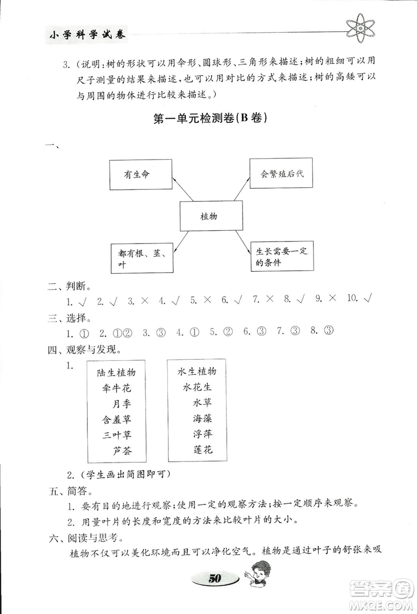 2018秋教科版金鑰匙小學科學試卷三年級上冊參考答案