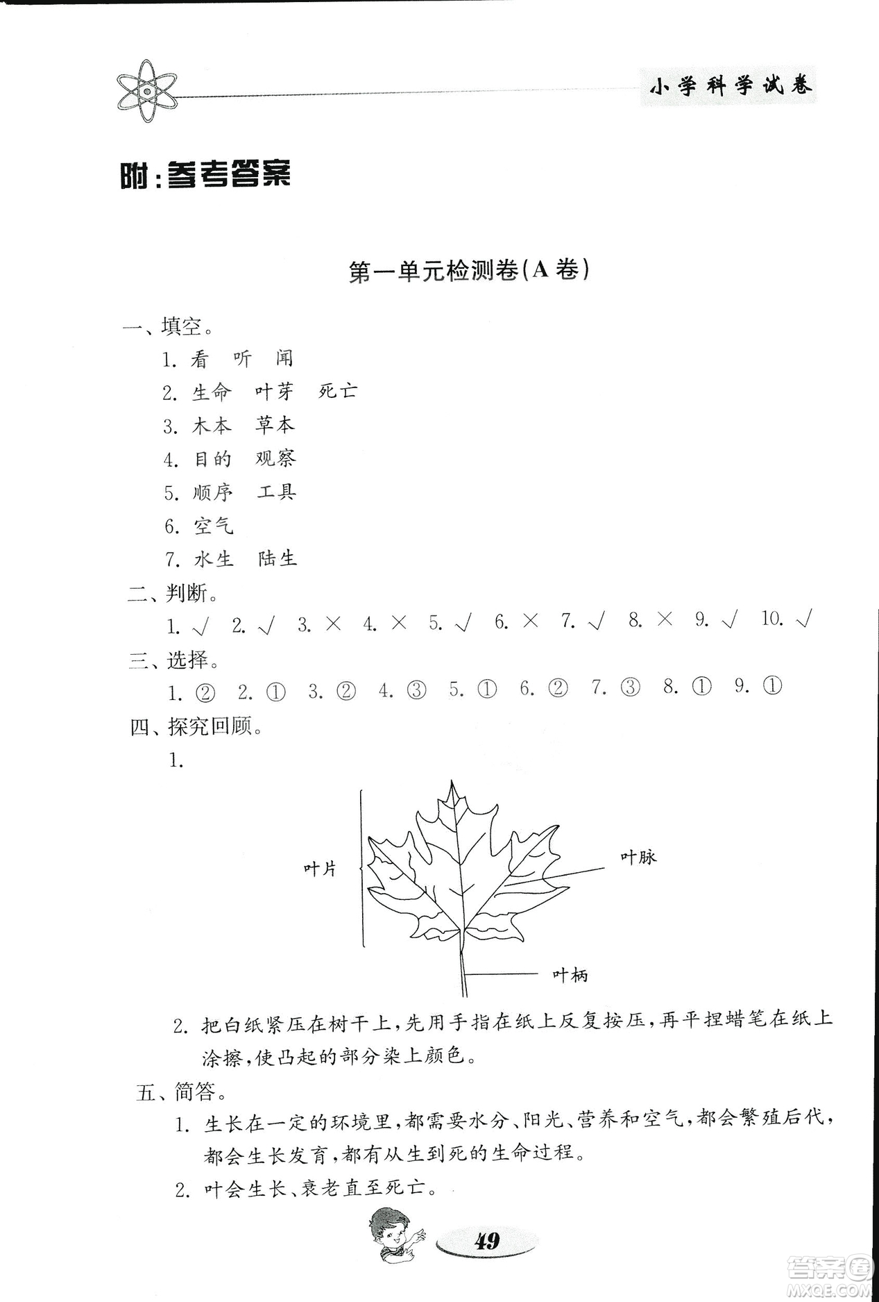 2018秋教科版金鑰匙小學科學試卷三年級上冊參考答案