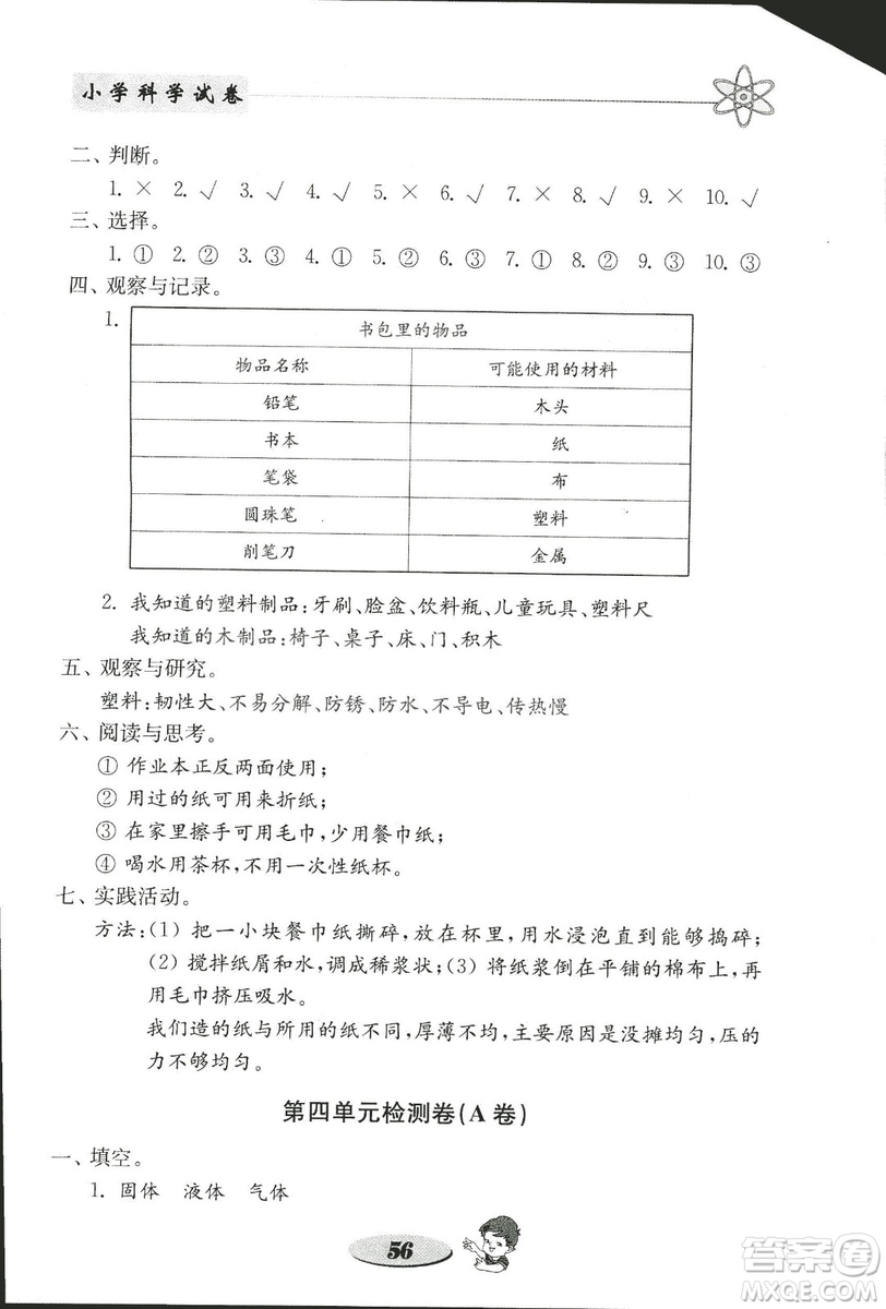 2018秋教科版金鑰匙小學科學試卷三年級上冊參考答案