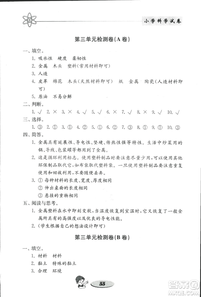 2018秋教科版金鑰匙小學科學試卷三年級上冊參考答案