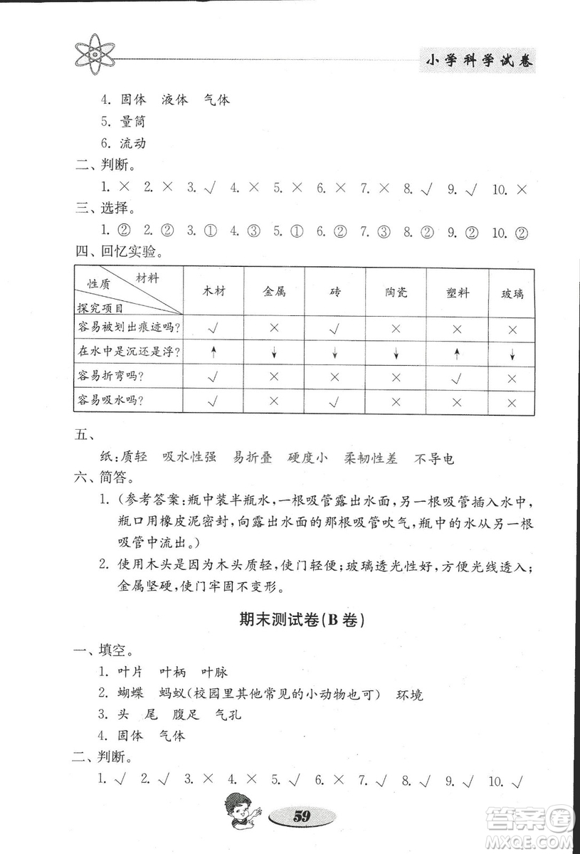 2018秋教科版金鑰匙小學科學試卷三年級上冊參考答案