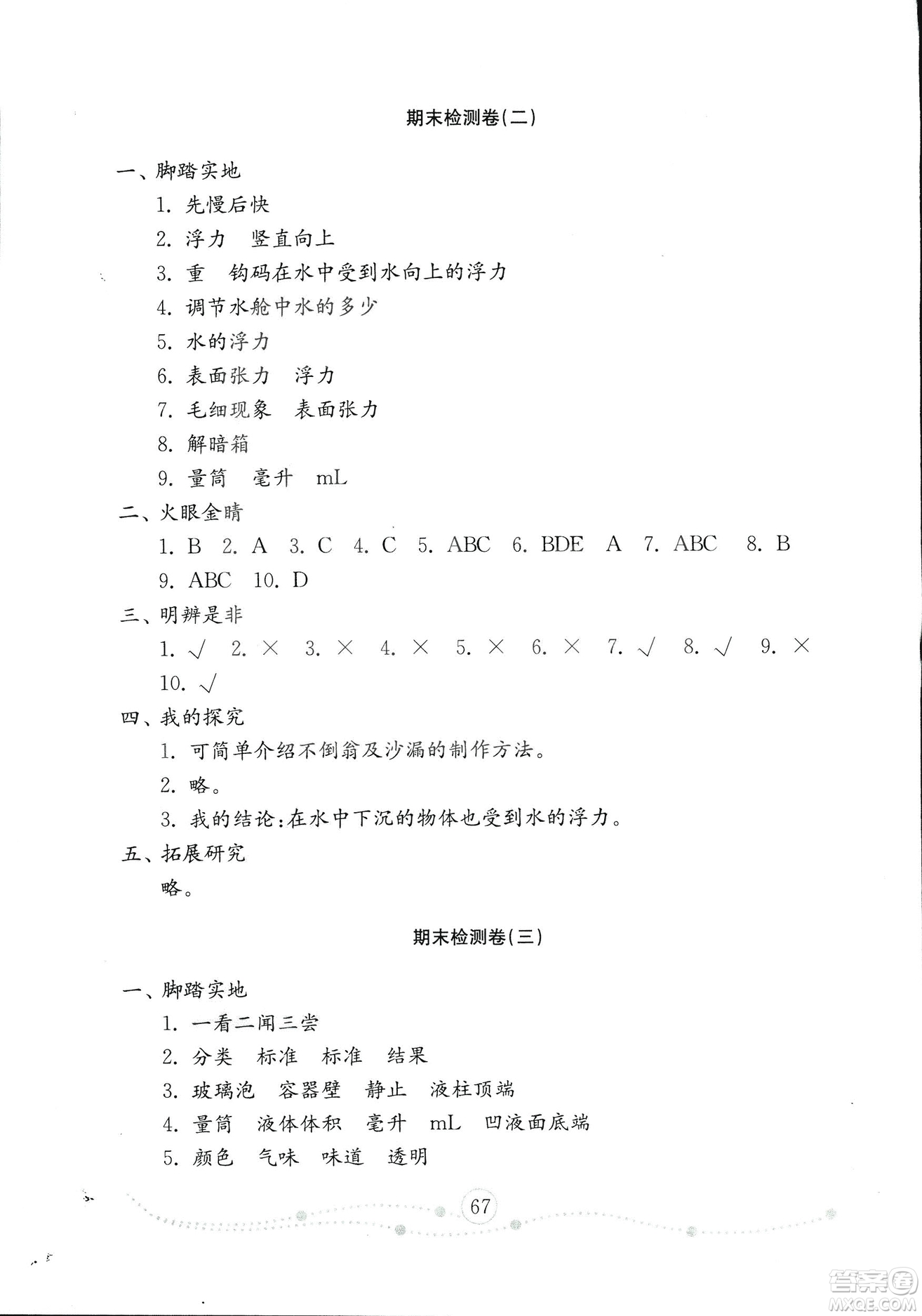 2018年金鑰匙科學(xué)試卷三年級上五四制魯教版答案