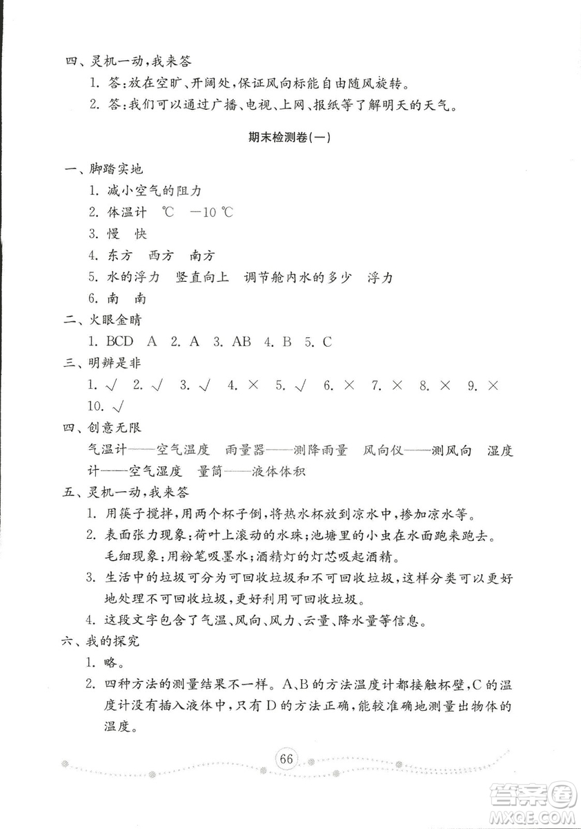 2018年金鑰匙科學(xué)試卷三年級上五四制魯教版答案