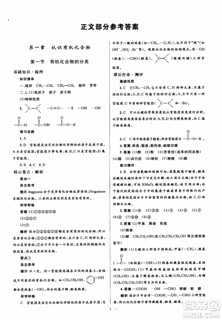 2018人教金學(xué)典化學(xué)選修5同步解析與測評學(xué)考練參考答案