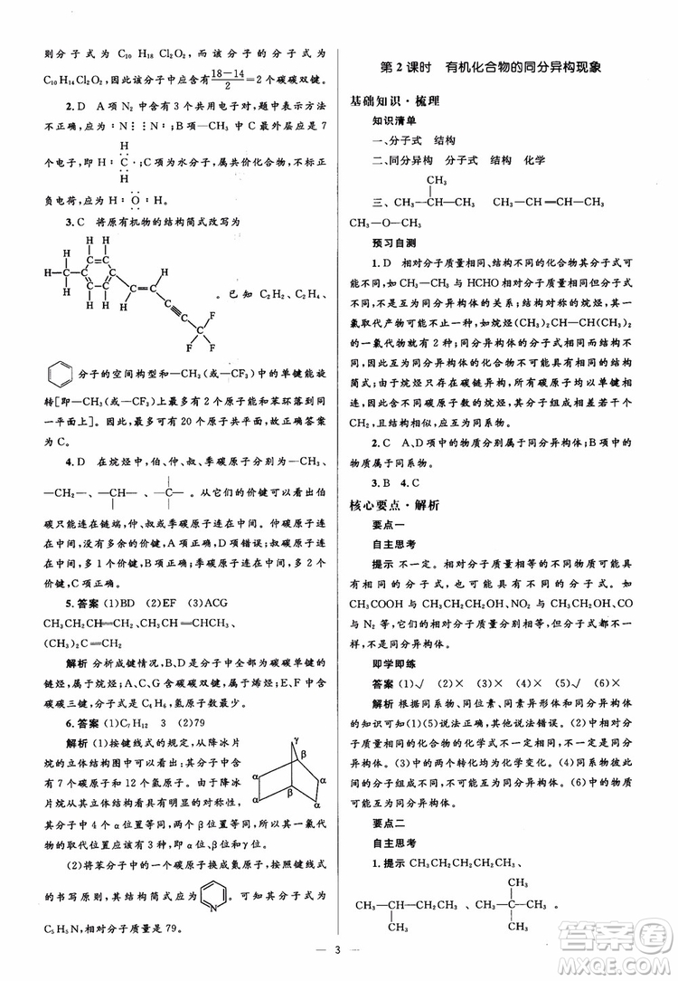 2018人教金學(xué)典化學(xué)選修5同步解析與測評學(xué)考練參考答案