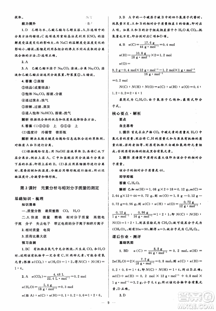 2018人教金學(xué)典化學(xué)選修5同步解析與測評學(xué)考練參考答案