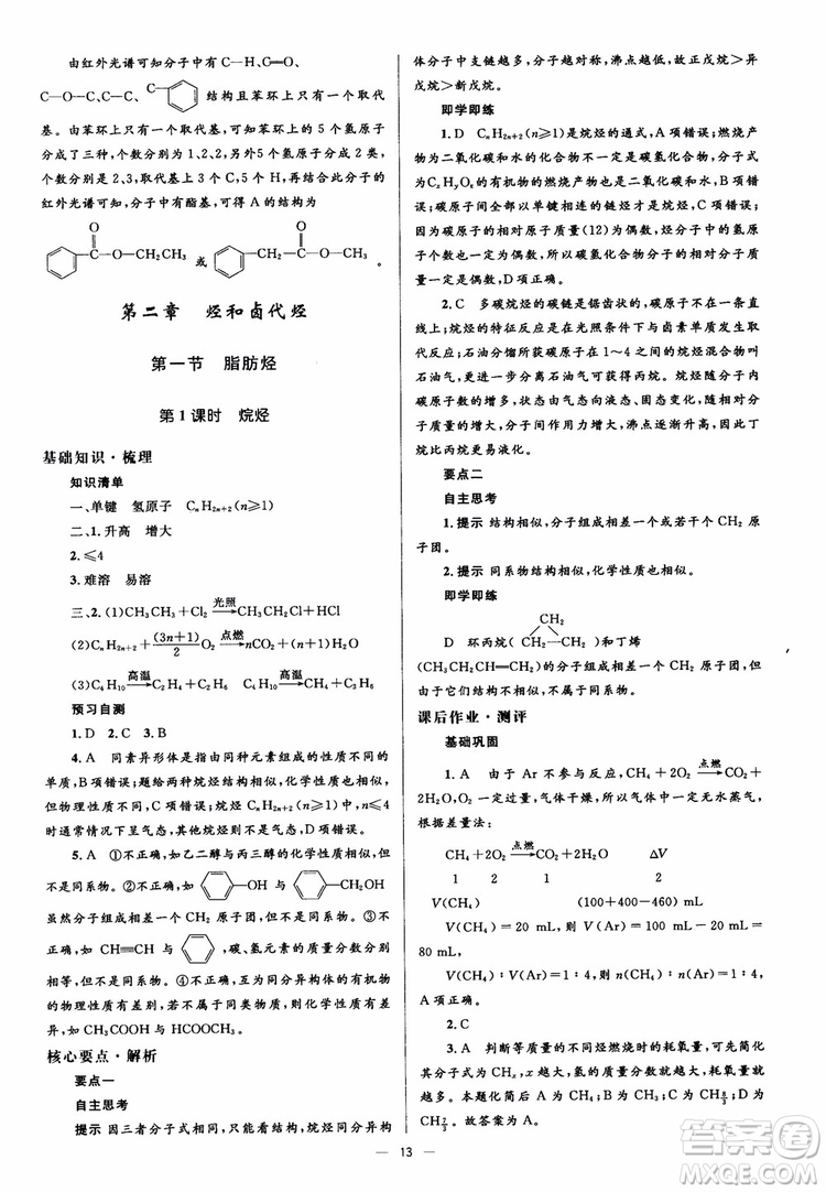 2018人教金學(xué)典化學(xué)選修5同步解析與測評學(xué)考練參考答案