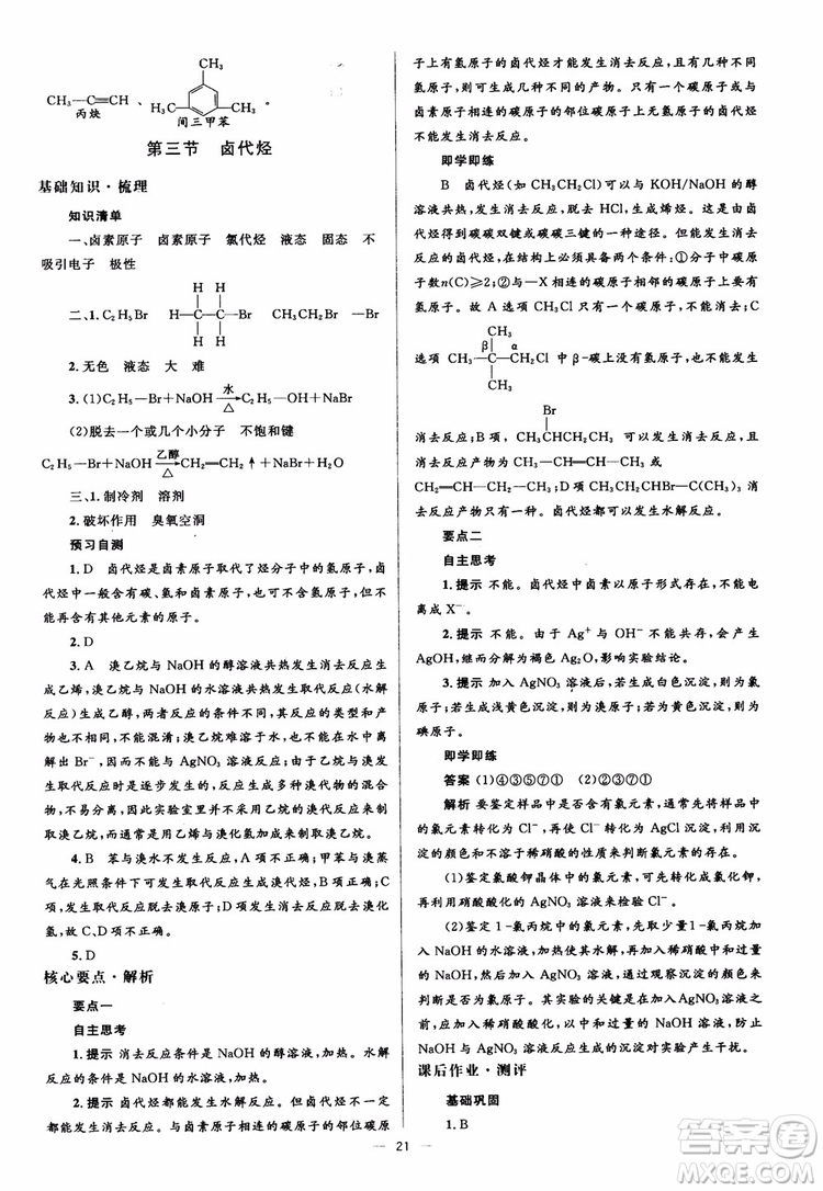 2018人教金學(xué)典化學(xué)選修5同步解析與測評學(xué)考練參考答案
