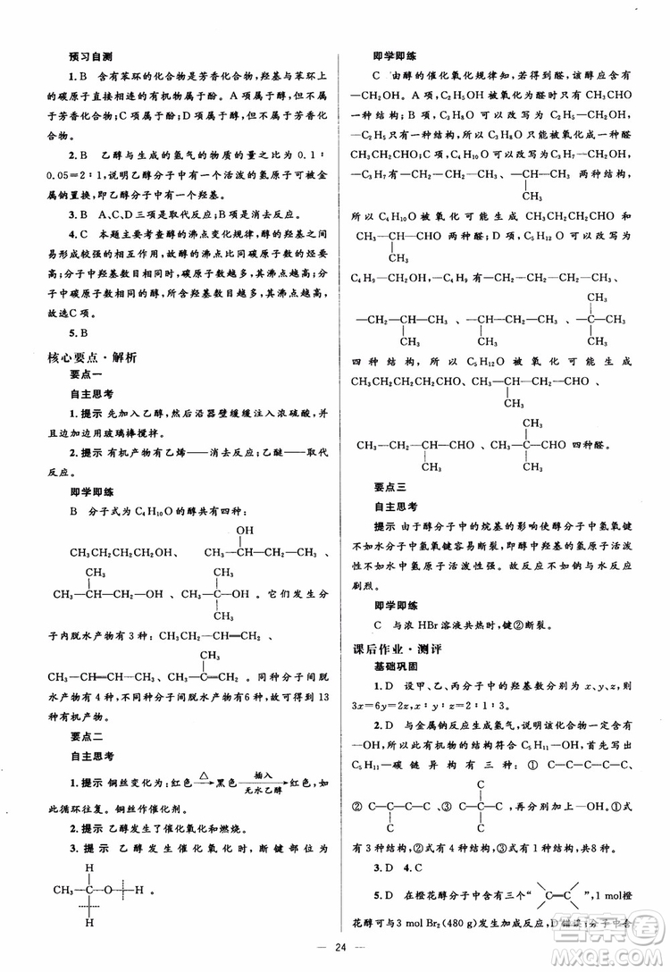 2018人教金學(xué)典化學(xué)選修5同步解析與測評學(xué)考練參考答案