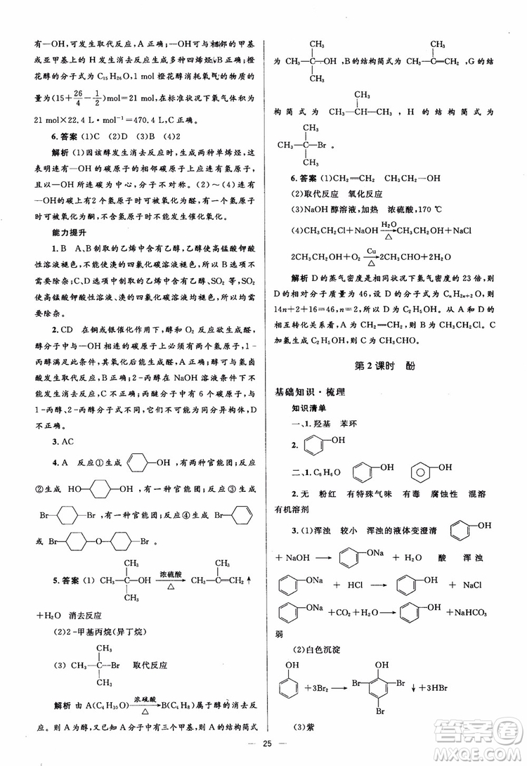2018人教金學(xué)典化學(xué)選修5同步解析與測評學(xué)考練參考答案