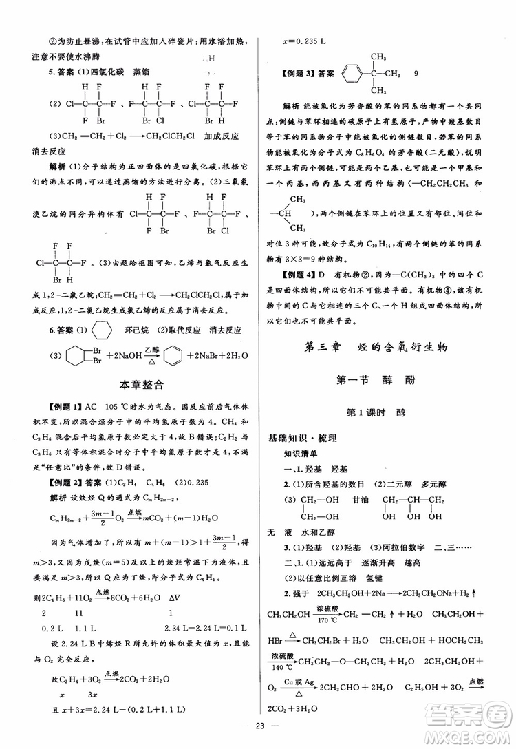 2018人教金學(xué)典化學(xué)選修5同步解析與測評學(xué)考練參考答案