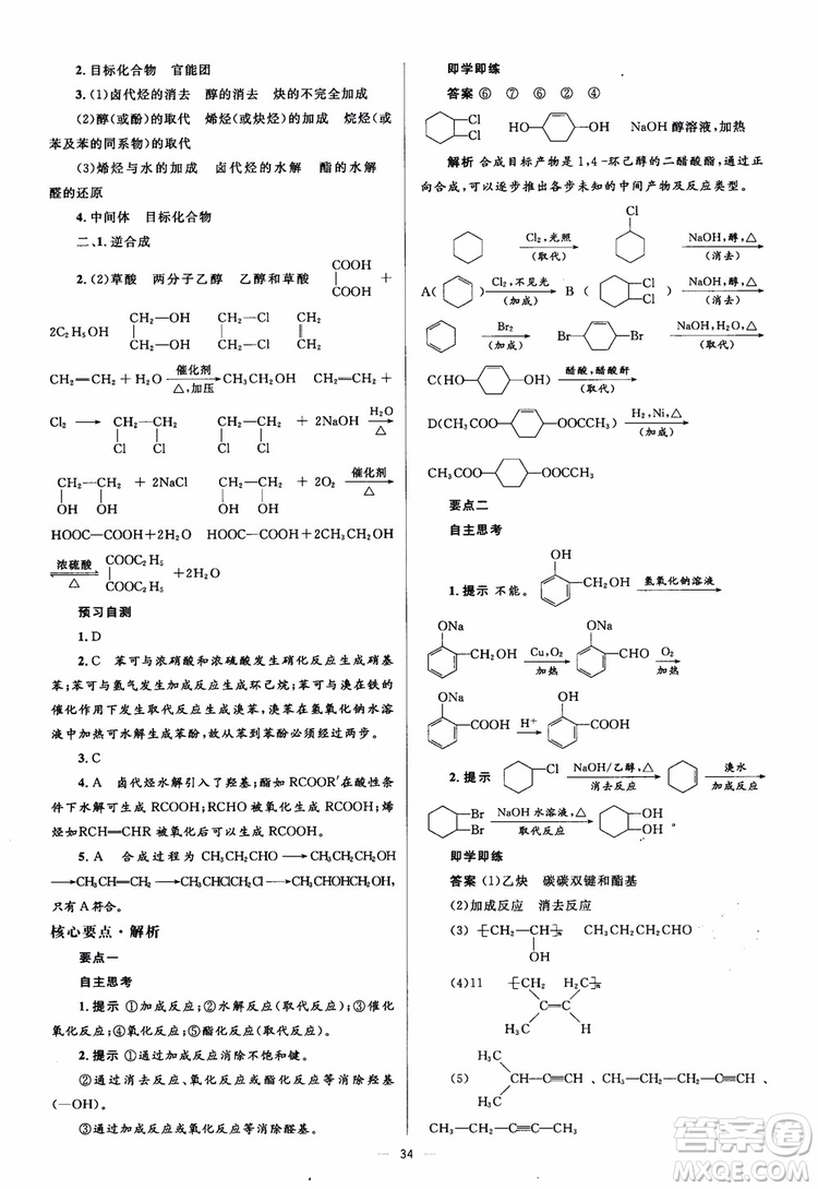 2018人教金學(xué)典化學(xué)選修5同步解析與測評學(xué)考練參考答案