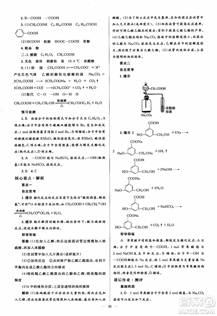 2018人教金學(xué)典化學(xué)選修5同步解析與測評學(xué)考練參考答案