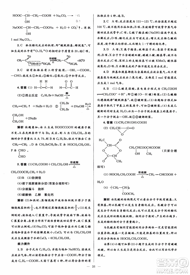 2018人教金學(xué)典化學(xué)選修5同步解析與測評學(xué)考練參考答案