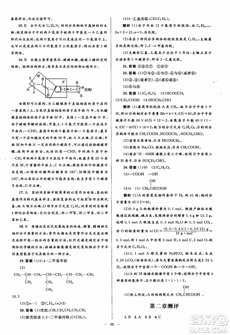 2018人教金學(xué)典化學(xué)選修5同步解析與測評學(xué)考練參考答案