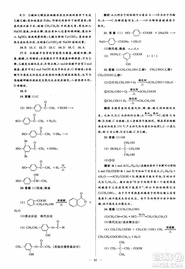 2018人教金學(xué)典化學(xué)選修5同步解析與測評學(xué)考練參考答案