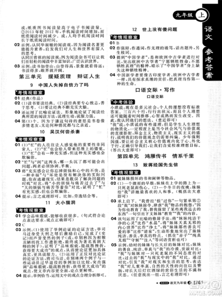 2018年秋版1加1輕巧奪冠課堂直播九年級(jí)上冊(cè)語文語文版參考答案