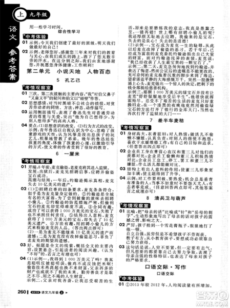 2018年秋版1加1輕巧奪冠課堂直播九年級(jí)上冊(cè)語文語文版參考答案