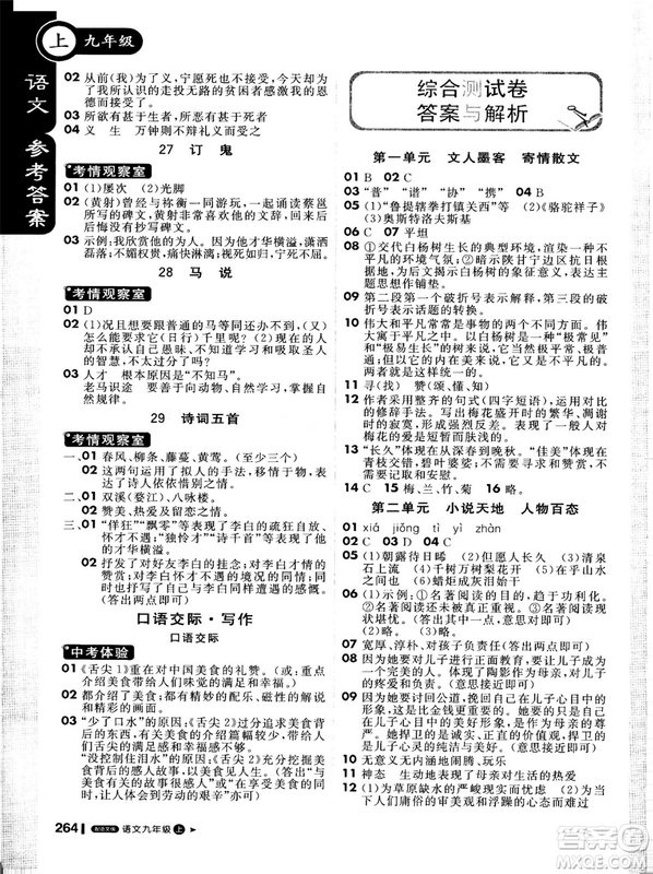 2018年秋版1加1輕巧奪冠課堂直播九年級(jí)上冊(cè)語文語文版參考答案