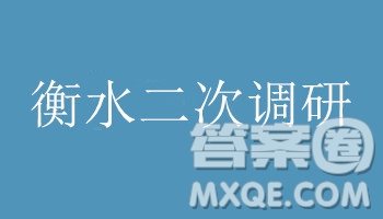 衡水2019屆上學期高三年級二調語文參考答案
