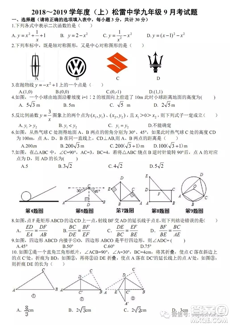 哈爾濱松雷中學(xué)2018-2019九年級十月月考數(shù)學(xué)試題及答案