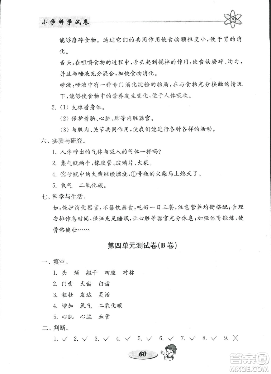 金鑰匙小學(xué)科學(xué)試卷2018秋教科版四年級(jí)上冊(cè)參考答案