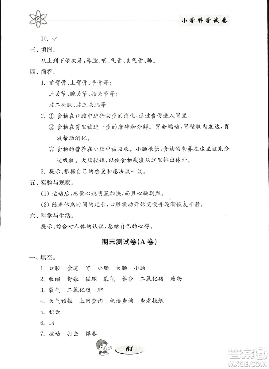 金鑰匙小學(xué)科學(xué)試卷2018秋教科版四年級(jí)上冊(cè)參考答案