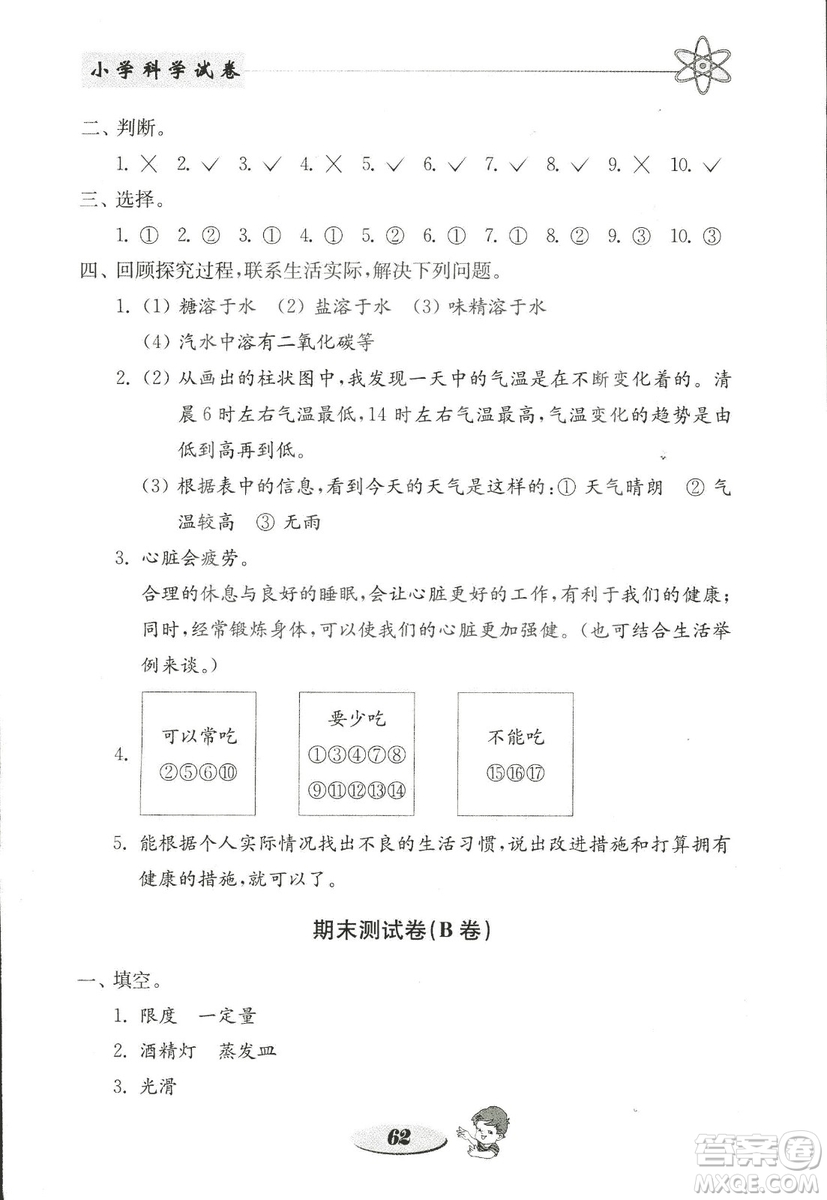 金鑰匙小學(xué)科學(xué)試卷2018秋教科版四年級(jí)上冊(cè)參考答案