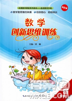 2018年數(shù)學創(chuàng)新思維訓練四年級參考答案