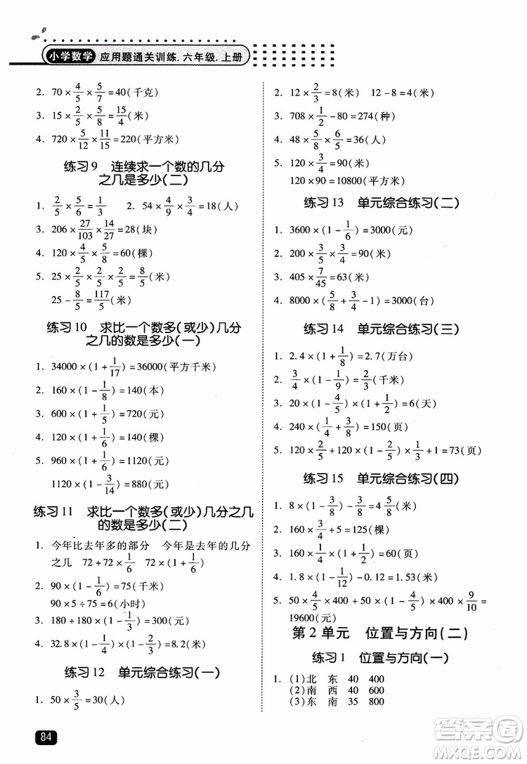 2018年木頭馬應(yīng)用題小狀元小學(xué)數(shù)學(xué)應(yīng)用題通關(guān)訓(xùn)練六年級上冊參考答案