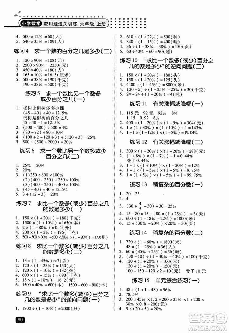 2018年木頭馬應(yīng)用題小狀元小學(xué)數(shù)學(xué)應(yīng)用題通關(guān)訓(xùn)練六年級上冊參考答案