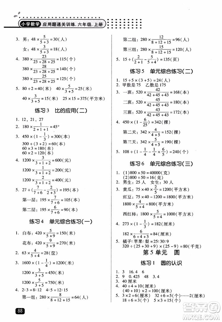 2018年木頭馬應(yīng)用題小狀元小學(xué)數(shù)學(xué)應(yīng)用題通關(guān)訓(xùn)練六年級上冊參考答案