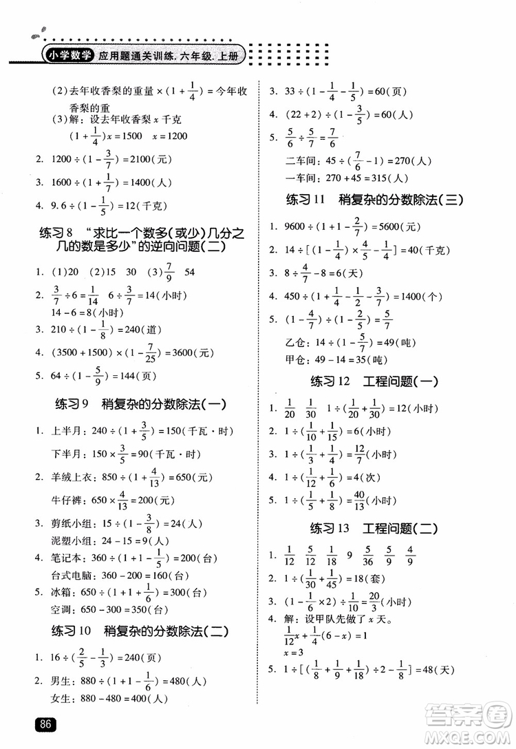 2018年木頭馬應(yīng)用題小狀元小學(xué)數(shù)學(xué)應(yīng)用題通關(guān)訓(xùn)練六年級上冊參考答案