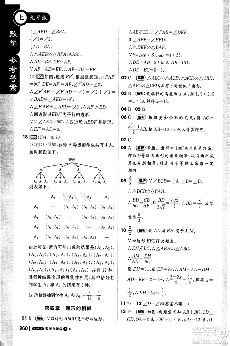 2018新版課堂直播九年級(jí)上冊(cè)數(shù)學(xué)北師大版參考答案