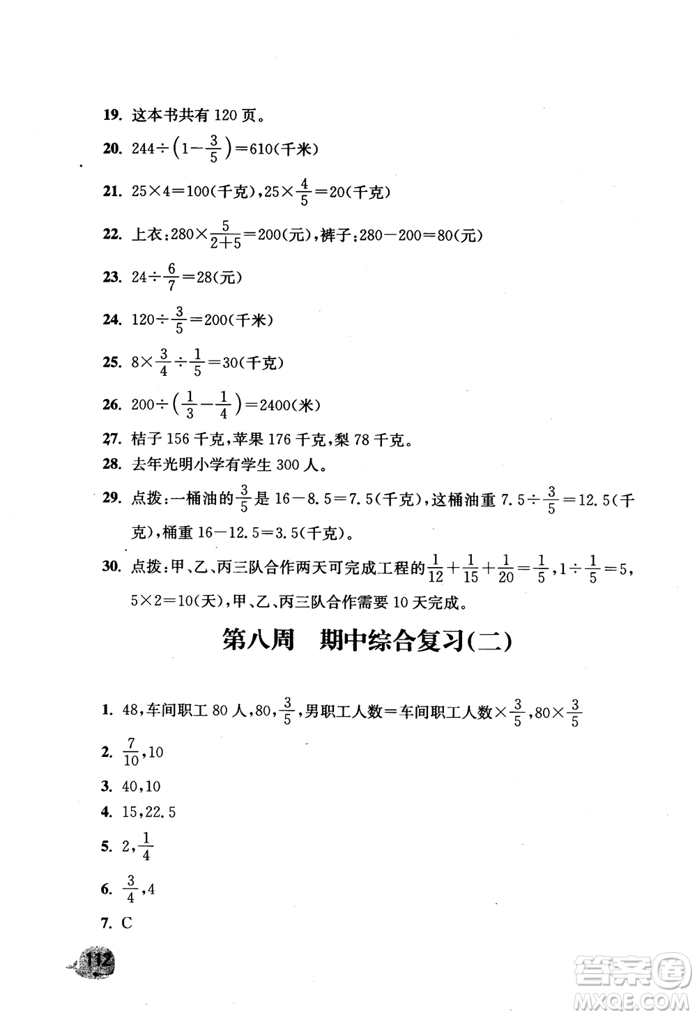 2018津橋教育應(yīng)用題小狀元六年級上冊數(shù)學(xué)RJ人教版參考答案