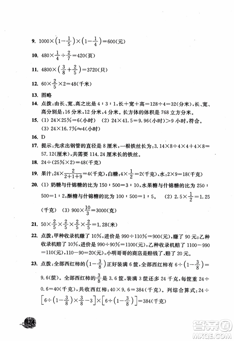 2018津橋教育應(yīng)用題小狀元六年級上冊數(shù)學(xué)RJ人教版參考答案