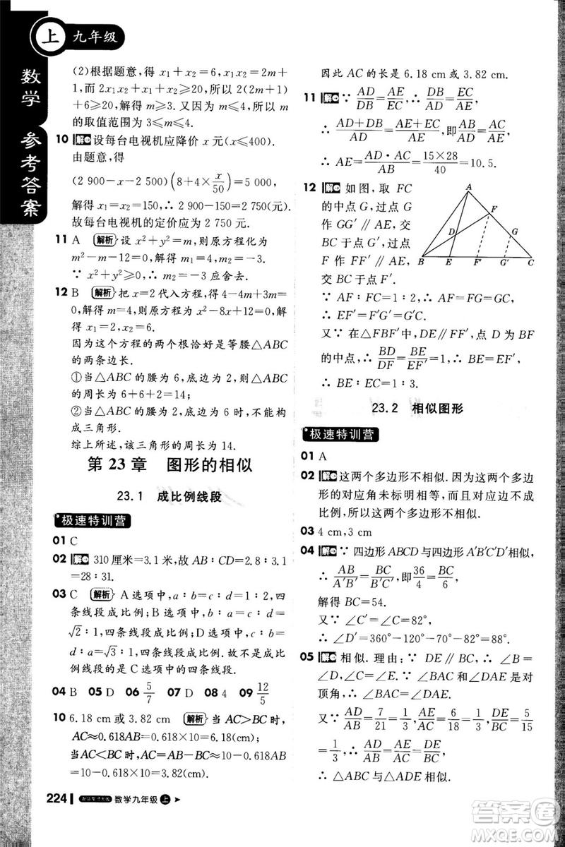1加1輕巧奪冠課堂直播2018九年級數(shù)學上冊華師大版參考答案