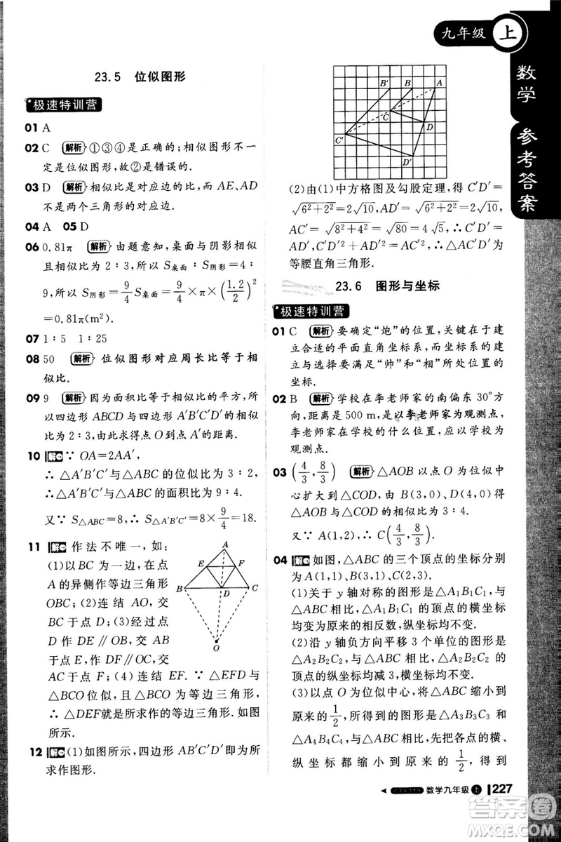 1加1輕巧奪冠課堂直播2018九年級數(shù)學上冊華師大版參考答案
