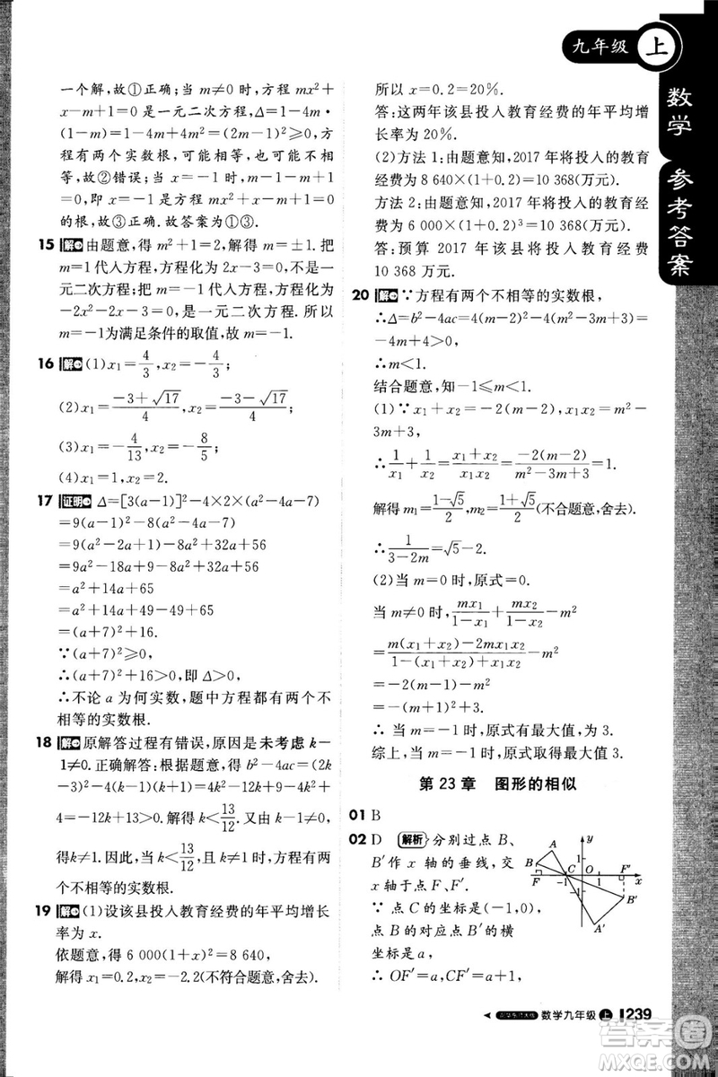 1加1輕巧奪冠課堂直播2018九年級數(shù)學上冊華師大版參考答案