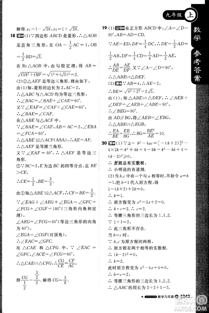 1加1輕巧奪冠課堂直播2018九年級數(shù)學上冊華師大版參考答案